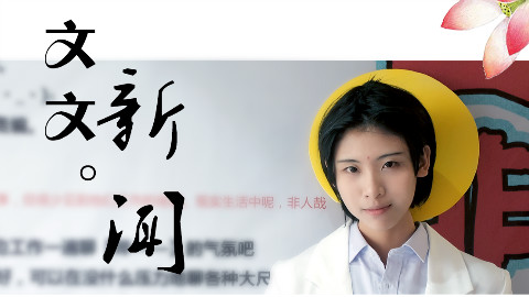 非人哉生日会!观音大大来啦!!北京囧神CO同人展报道【文文新闻第13期】